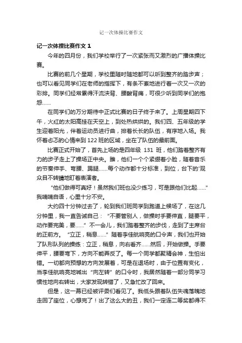 记一次体操比赛作文