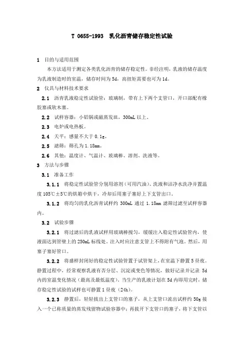 T 0655-1993  乳化沥青储存稳定性试验