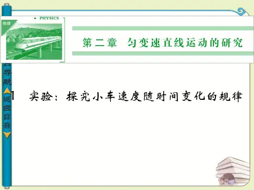 2.1 实验：探究小车速度随时间变化的规律