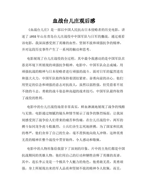 血战台儿庄观后感
