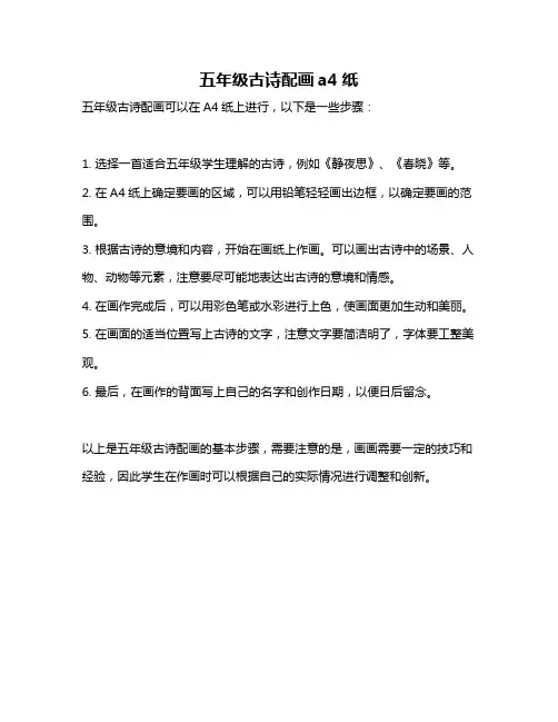 五年级古诗配画a4纸