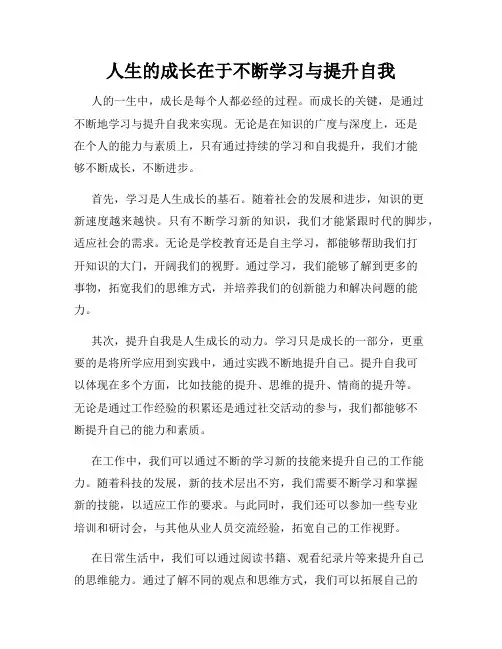 人生的成长在于不断学习与提升自我