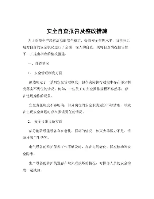 安全自查报告及整改措施