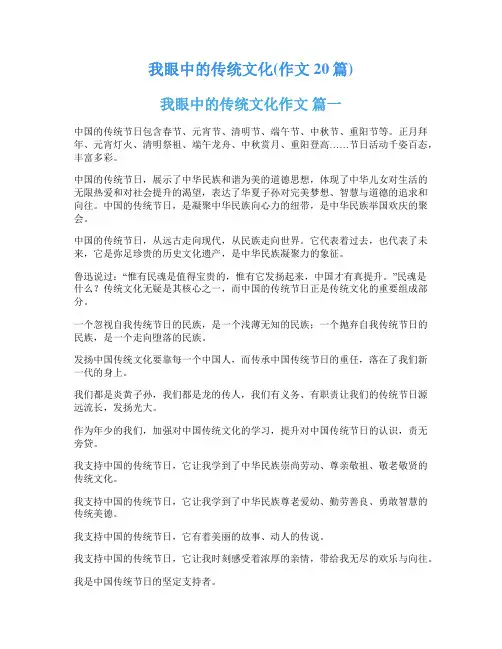 我眼中的传统文化(作文20篇)