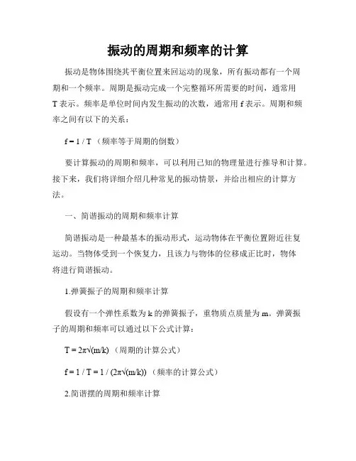 振动的周期和频率的计算