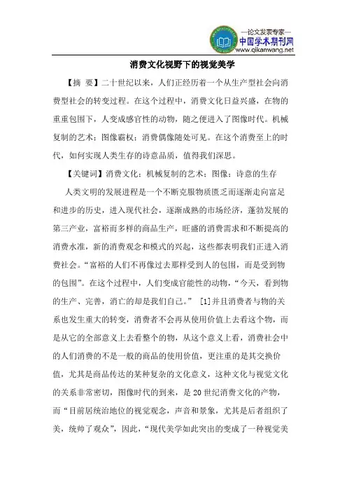 消费文化视野下的视觉美学