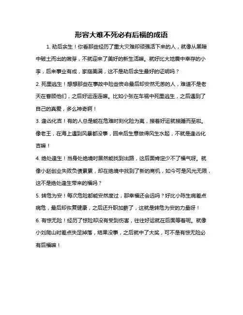 形容大难不死必有后福的成语