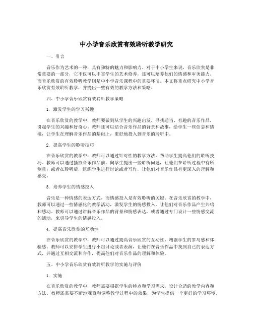 中小学音乐欣赏有效聆听教学研究