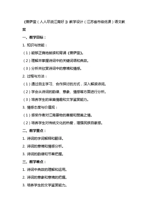 《菩萨蛮(人人尽说江南好)》教学设计(江苏省市级优课)语文教案