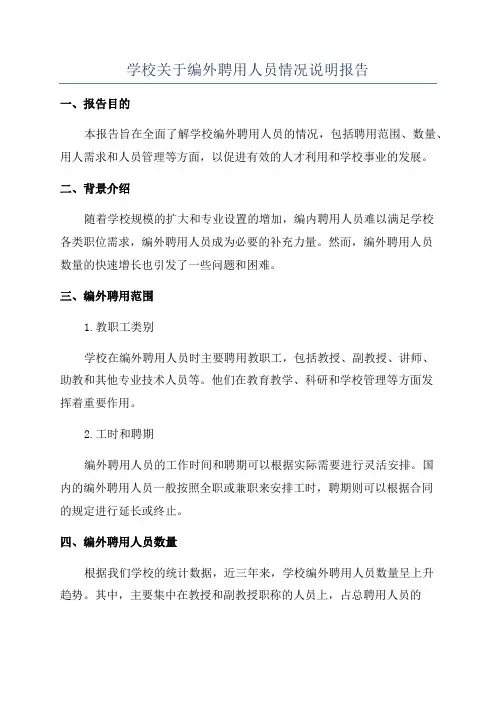 学校关于编外聘用人员情况说明报告
