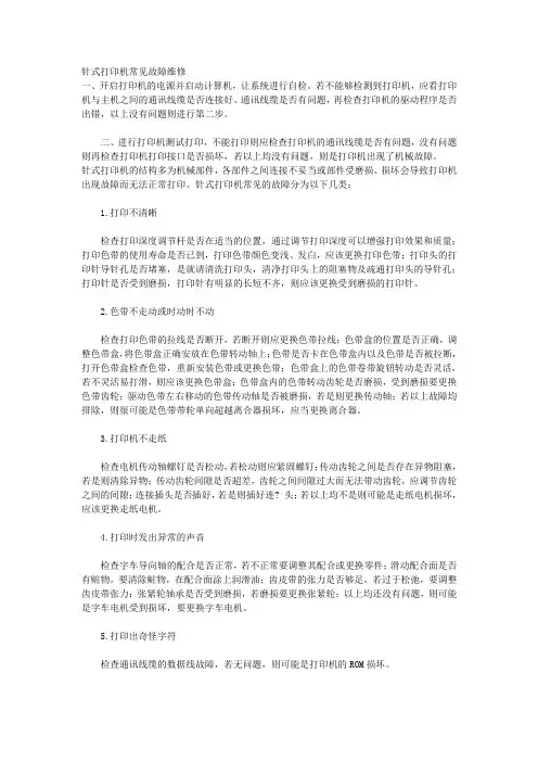 针式打印机常见故障维修