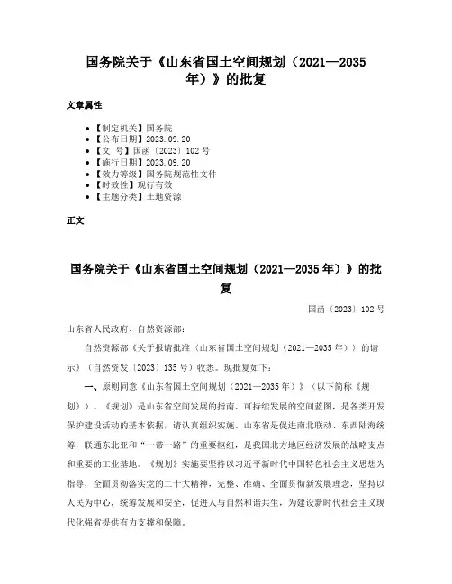 国务院关于《山东省国土空间规划（2021—2035年）》的批复