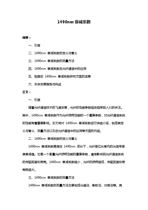 1490nm衰减系数