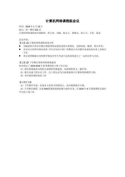T037190118-计算机网络课程组会议