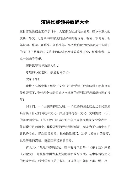 演讲比赛领导致辞大全