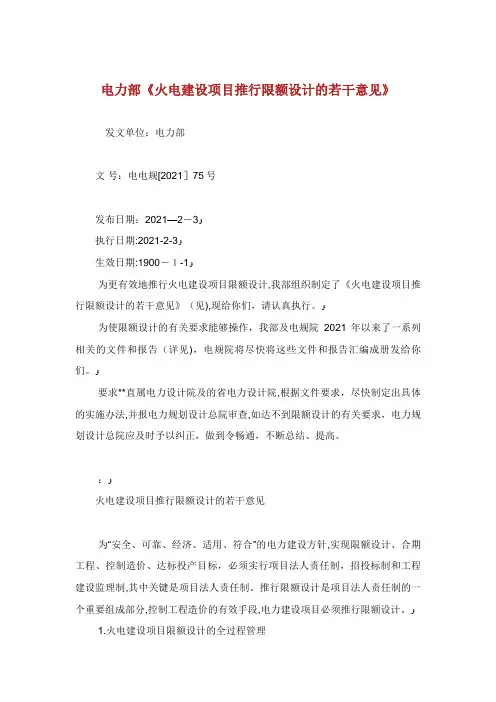 电力工业部《火电建设项目推行限额设计的若干意见》