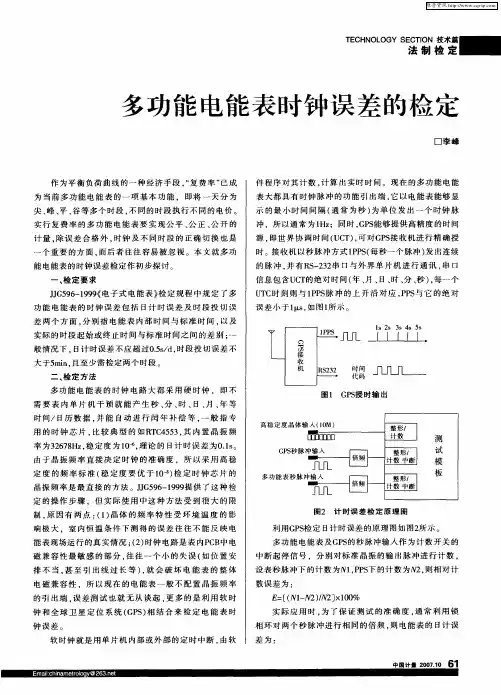 多功能电能表时钟误差的检定