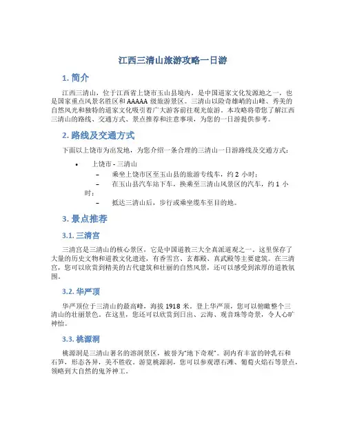 江西三清山旅游攻略一日游