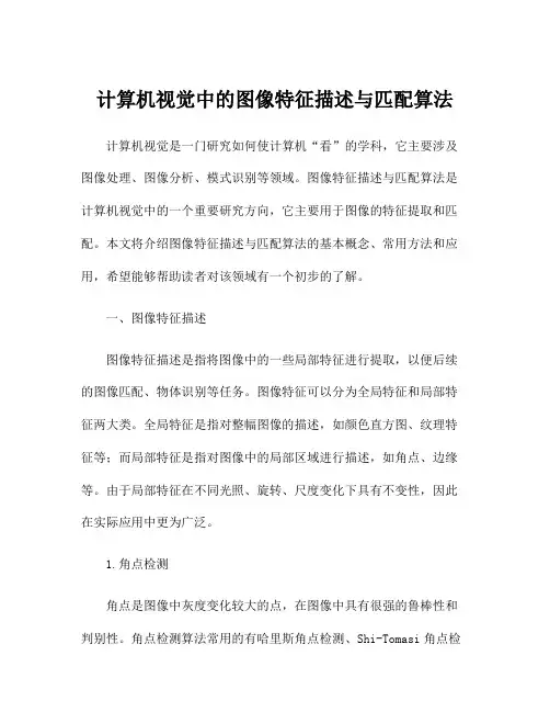 计算机视觉中的图像特征描述与匹配算法