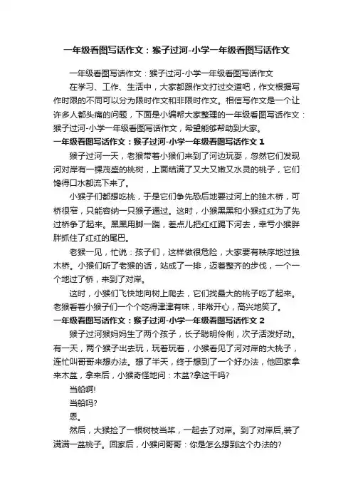 一年级看图写话作文：猴子过河-小学一年级看图写话作文