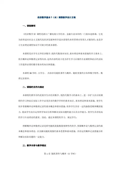 经济数学基础本课程教学设计方案