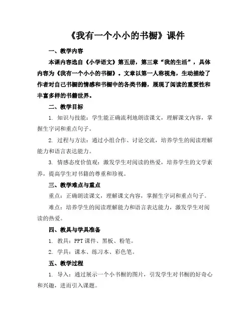 《我有一个小小的书橱》课件