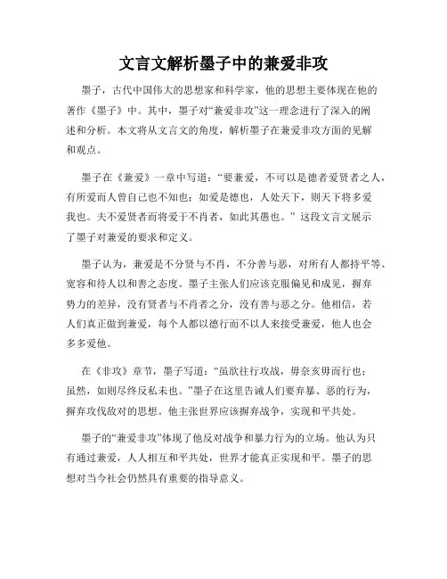 文言文解析墨子中的兼爱非攻