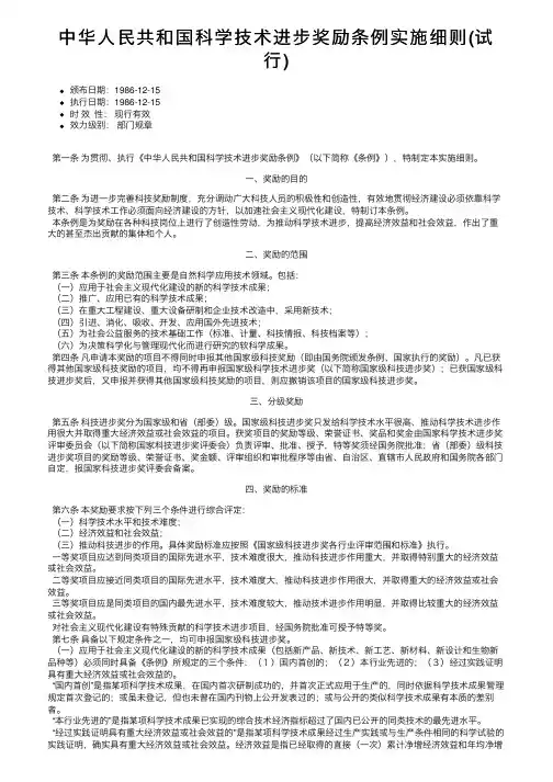 中华人民共和国科学技术进步奖励条例实施细则（试行）