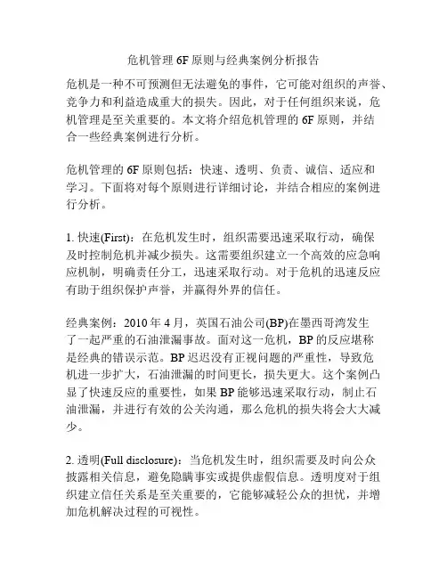 危机管理6F原则与经典案例分析报告