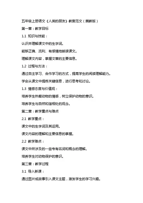五年级上册语文《人类的朋友》教案范文(冀教版)