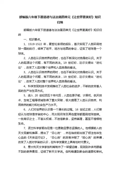 部编版六年级下册道德与法治第四单元《让世界更美好》知识归纳