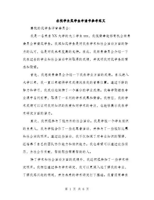 在校学生奖学金申请书参考范文(三篇)