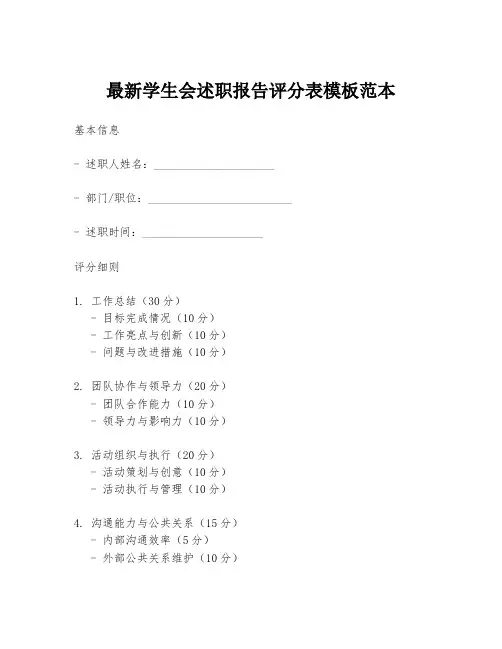 最新学生会述职报告评分表模板范本