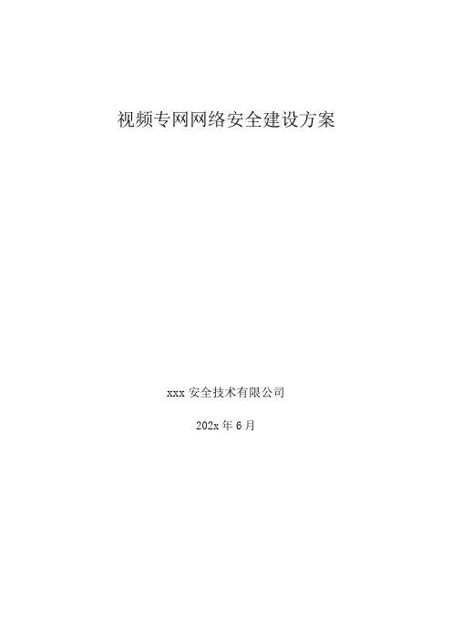 视频专网安全建设方案 (1)