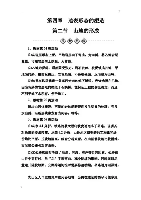 2019秋地理人教版必修1练习：第四章第二节山地的形成 Word版含解析