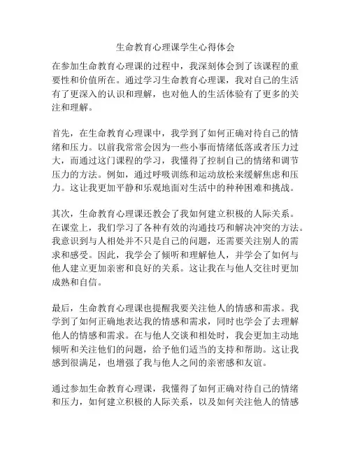 生命教育心理课学生心得体会
