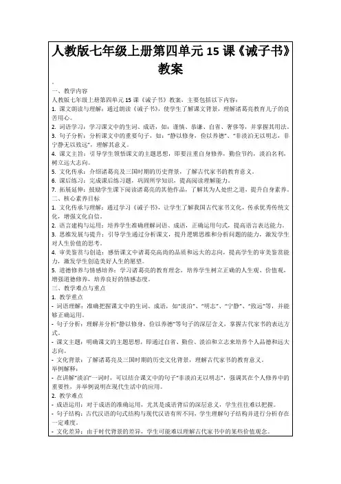 人教版七年级上册第四单元15课《诫子书》教案