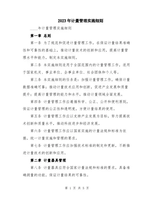 2023年计量管理实施细则