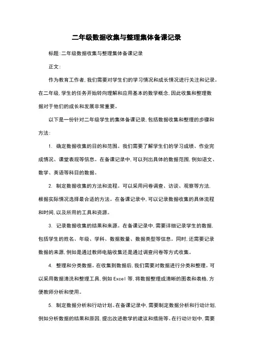 二年级数据收集与整理集体备课记录