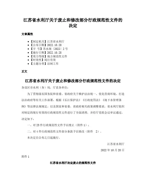 江苏省水利厅关于废止和修改部分行政规范性文件的决定