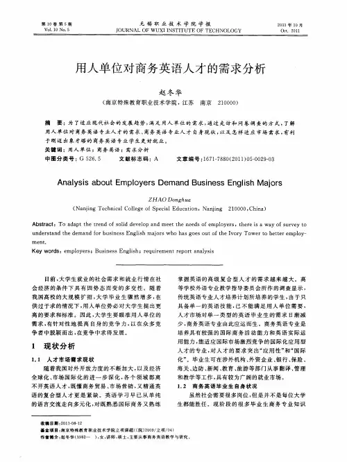 用人单位对商务英语人才的需求分析