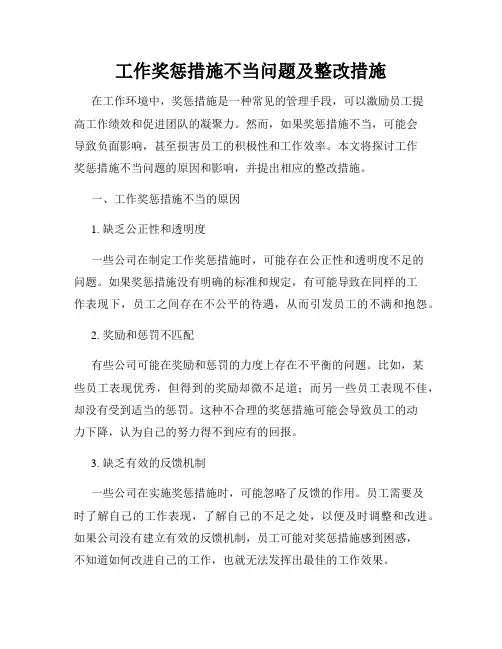 工作奖惩措施不当问题及整改措施