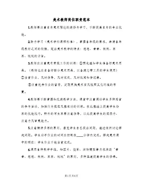 美术教师岗位职责范本（四篇）