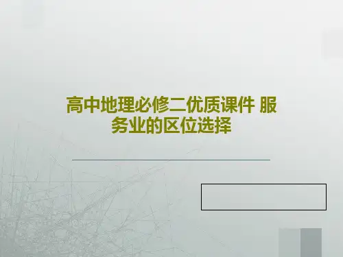 高中地理必修二优质课件 服务业的区位选择36页PPT