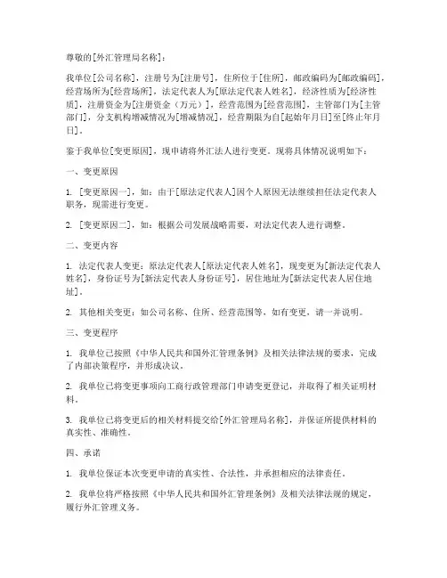 外汇法人变更申请书