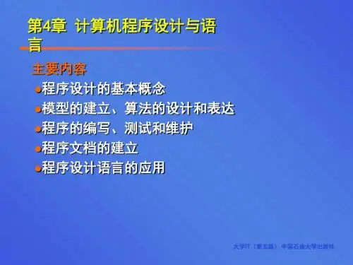 第4章程序设计语言-PPT课件