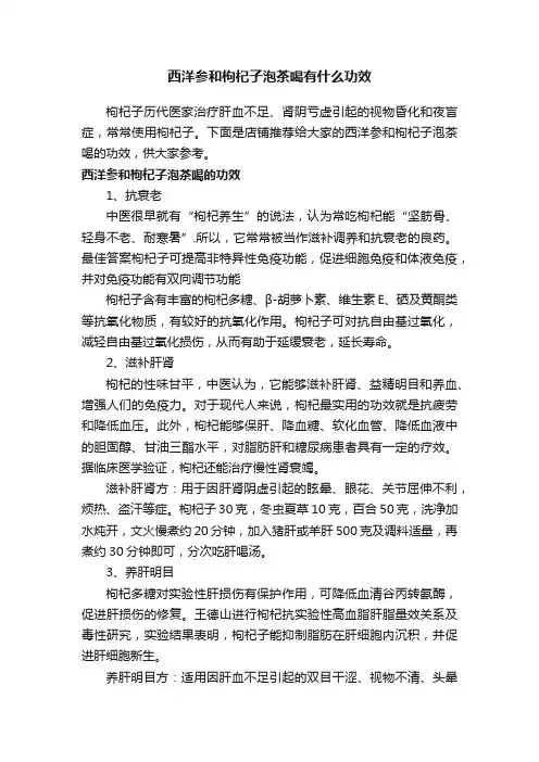 西洋参和枸杞子泡茶喝有什么功效