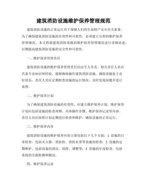 建筑消防设施维护保养管理规范