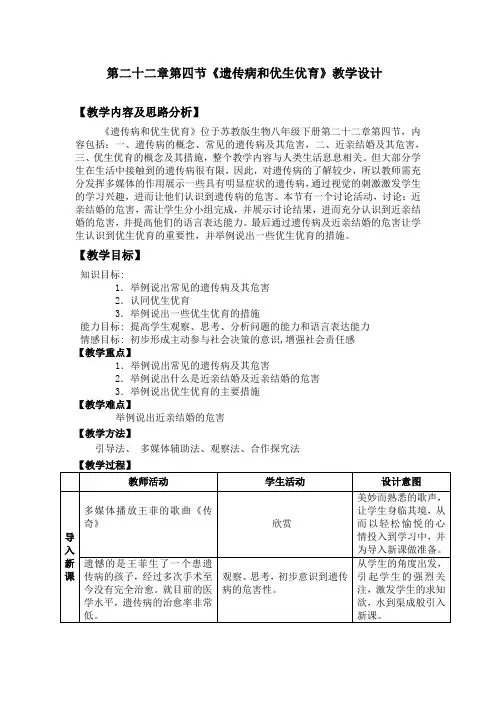 苏教版八年级生物下册8.22.4 遗传病和优生优育教案设计