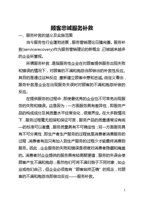 顾客忠诚服务补救(全文)